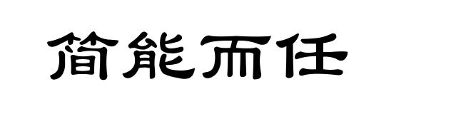 简能而任