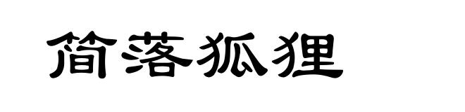简落狐狸