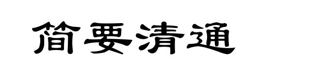 简要清通