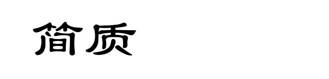 简质