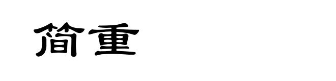 简重