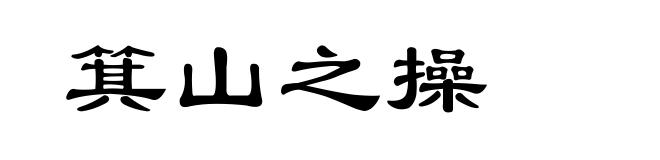 箕山之操