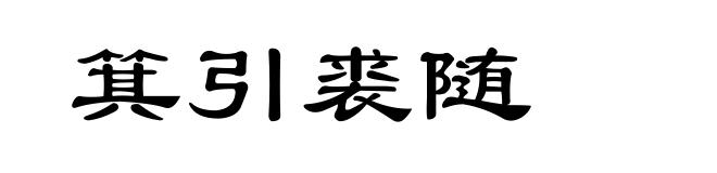 箕引裘随