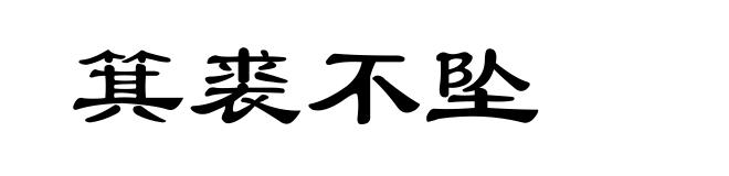 箕裘不坠