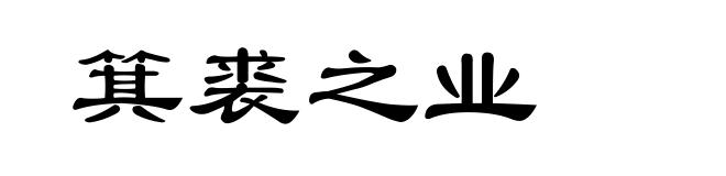 箕裘之业
