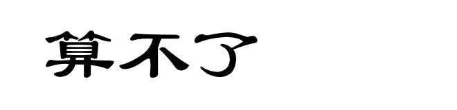 算不了