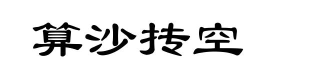算沙抟空