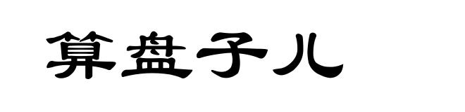 算盘子儿