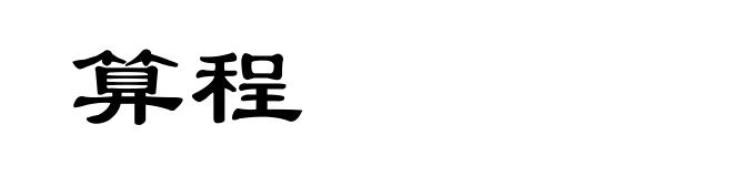 算程