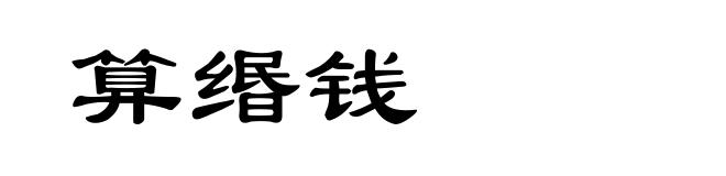 算缗钱