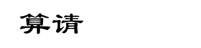 算请