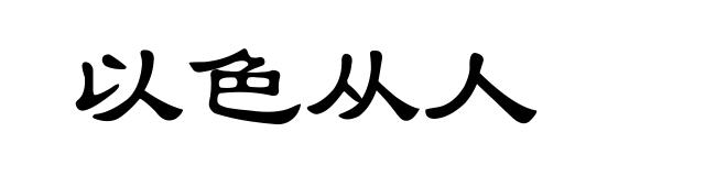 以色从人