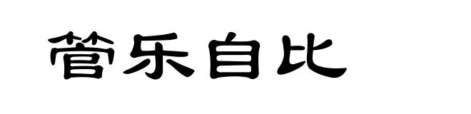 管乐自比