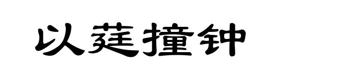 以莛撞钟
