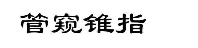 管窥锥指