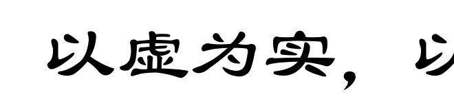 以虚为实,以实为虚