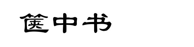 箧中书