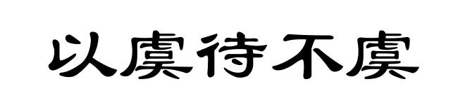 以虞待不虞