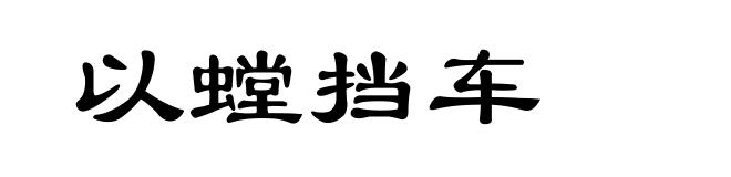 以螳挡车