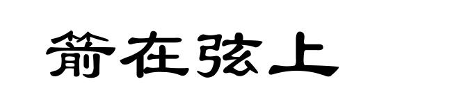 箭在弦上