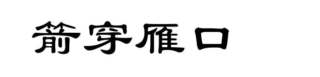 箭穿雁口