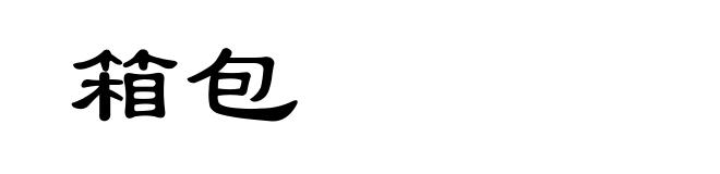 箱包