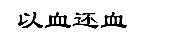 以血还血