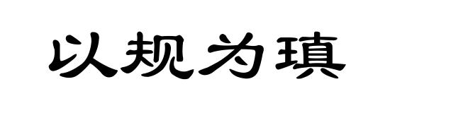 以规为瑱