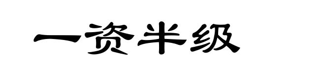 一资半级