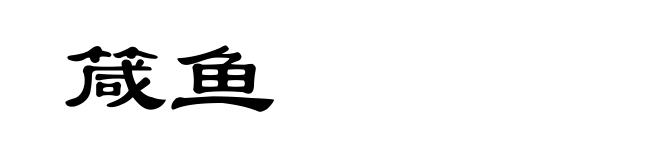 箴鱼
