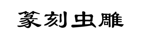 篆刻虫雕