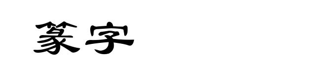 篆字