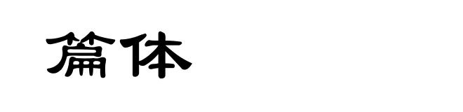 篇体