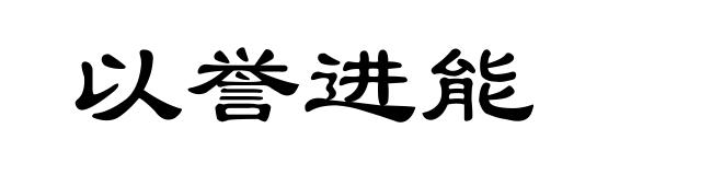 以誉进能
