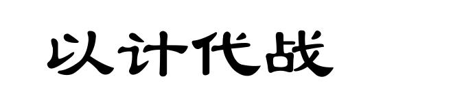 以计代战