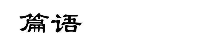 篇语