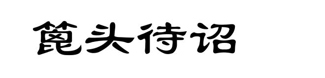 篦头待诏