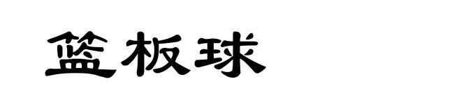 篮板球