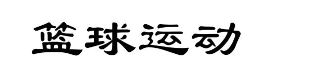 篮球运动