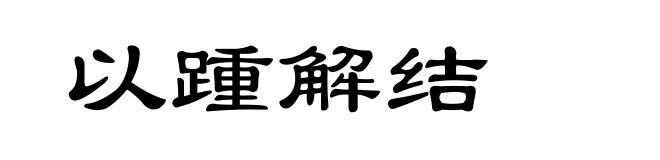 以踵解结