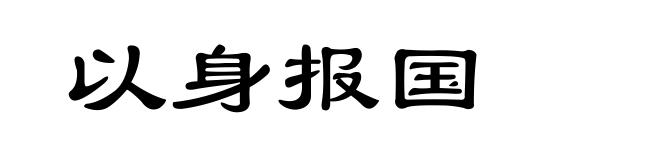 以身报国