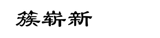 簇崭新