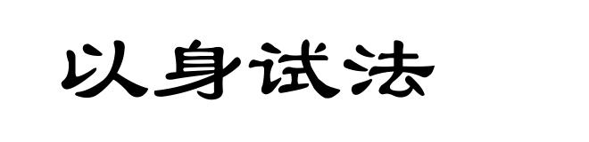 以身试法