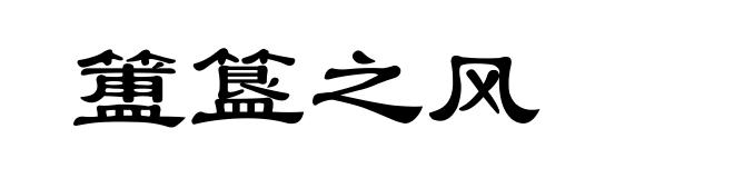 簠簋之风