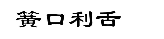 簧口利舌