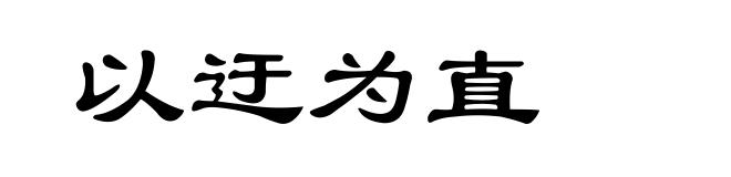 以迂为直