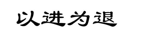 以进为退