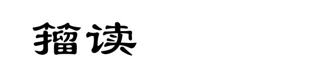 籀读