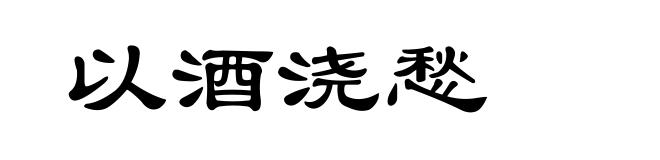 以酒浇愁