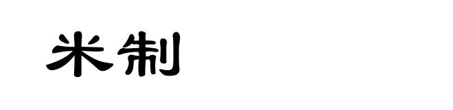 米制